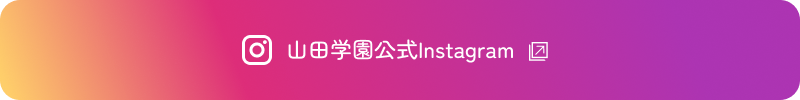 山田学園公式Instagram