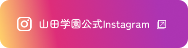 山田学園公式Instagram